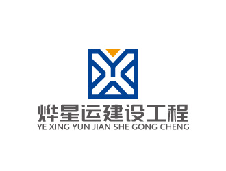 周金進(jìn)的廣東燁星運(yùn)建設(shè)工程有限公司logo設(shè)計(jì)