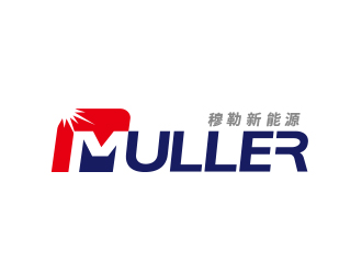 黃安悅的穆勒新能源鋰電池商標logo設計