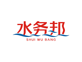 丁小鈺的水務(wù)邦中文字體設(shè)計logo設(shè)計