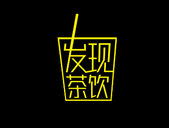 余亮亮的發(fā)現(xiàn)茶飲中文字體設計logo設計