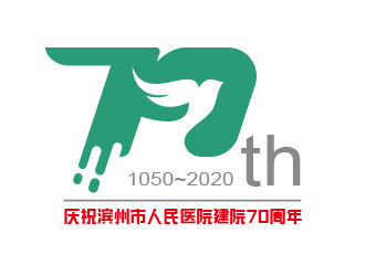 黃安悅的慶祝濱州市人民醫(yī)院建院70周年logo設(shè)計(jì)