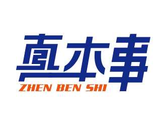 向正軍的真本事logo設(shè)計(jì)