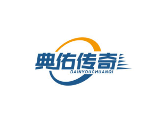 朱紅娟的典佑傳奇logo設計