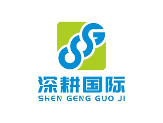 周戰(zhàn)軍的深圳市深耕國(guó)際供應(yīng)鏈有限公司logo設(shè)計(jì)