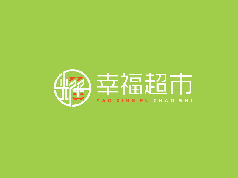 姜彥海的耀幸福超市l(wèi)ogo設計