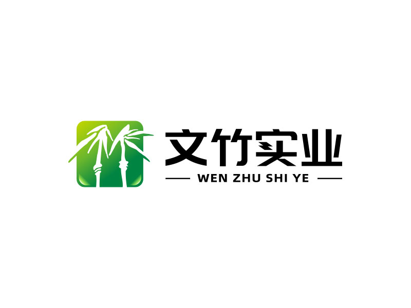 鐘炬的文竹實業(yè)/文竹實業(yè)（深圳）有限公司logo設(shè)計