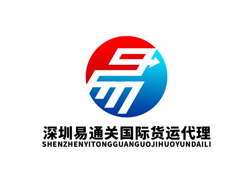 王文波的深圳易通關(guān)國際貨運(yùn)代理logo設(shè)計(jì)