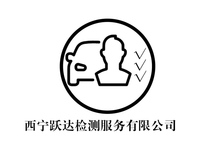 ℡三分熱??的西寧躍達檢測服務(wù)有限公司logo設(shè)計