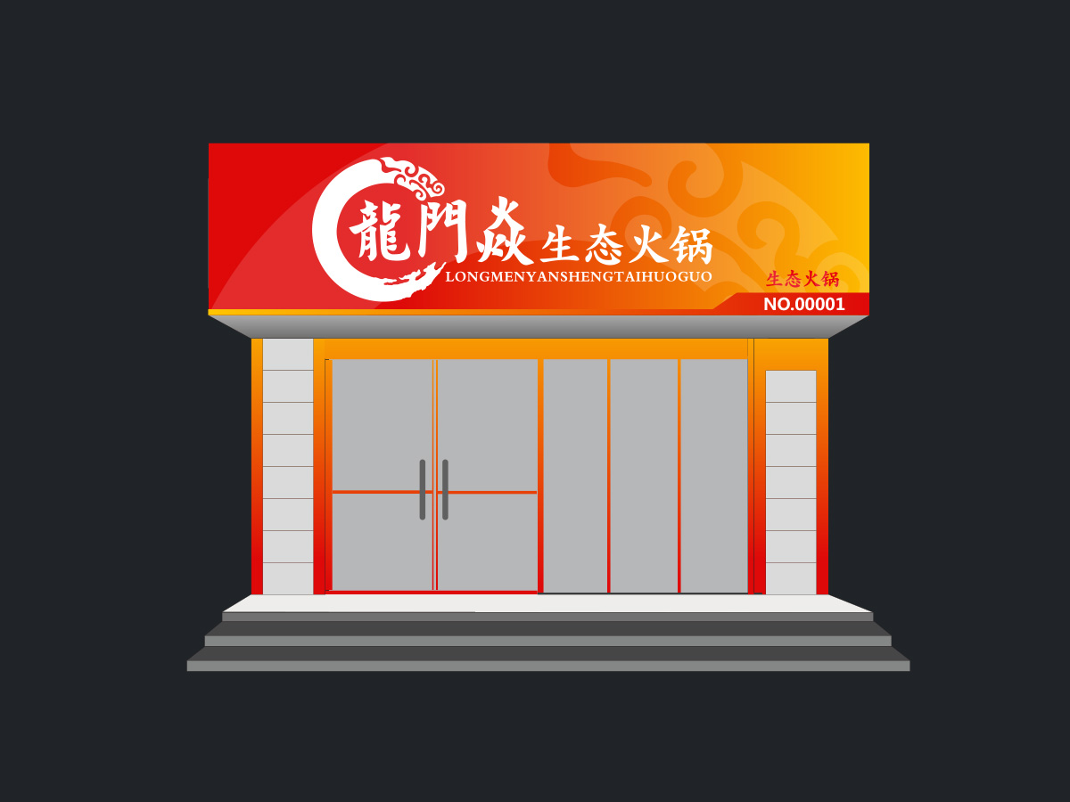 余亮亮的龍門焱生態(tài)火鍋logo設計