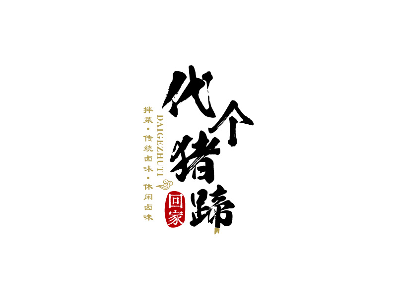 張俊的代個豬蹄回家logo設(shè)計