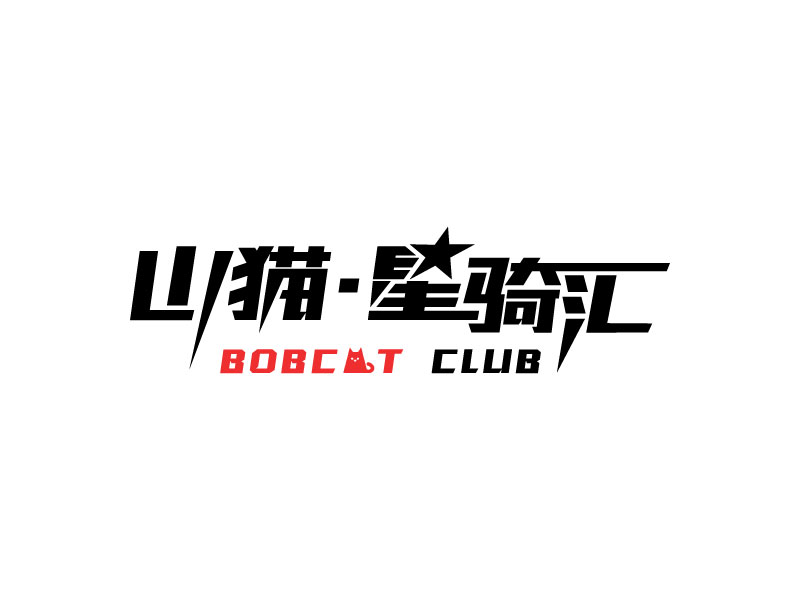 張萍的山貓·星騎匯機(jī)車生活館（BOBCAT CLUB）logo設(shè)計(jì)