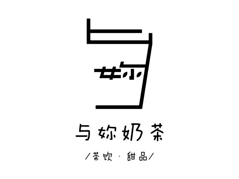 ?潘夢祥的與妳奶茶logo設計