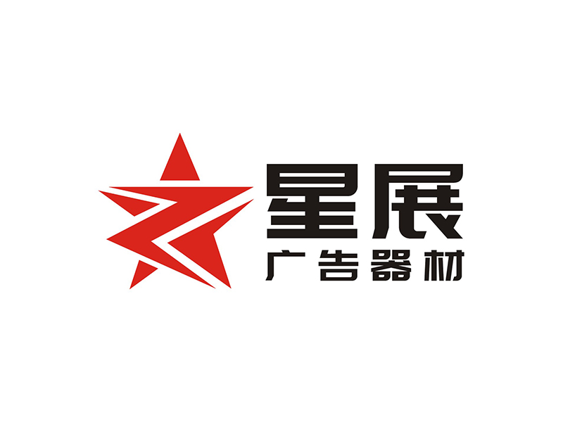 周都響的大連星展廣告器材有限公司logo設(shè)計