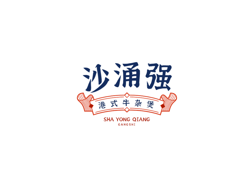 印蕾的沙涌強(qiáng)logo設(shè)計(jì)