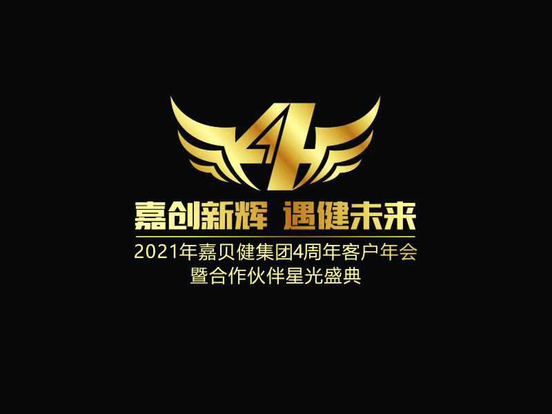 勞志飛的嘉貝健集團4周年紀念logologo設計