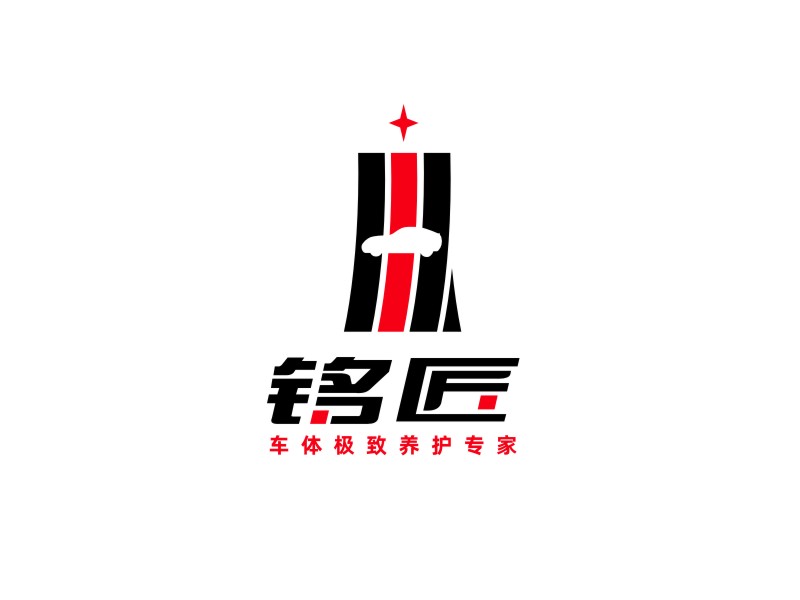 姜彥海的銘匠車體極致養(yǎng)護專家logo設(shè)計