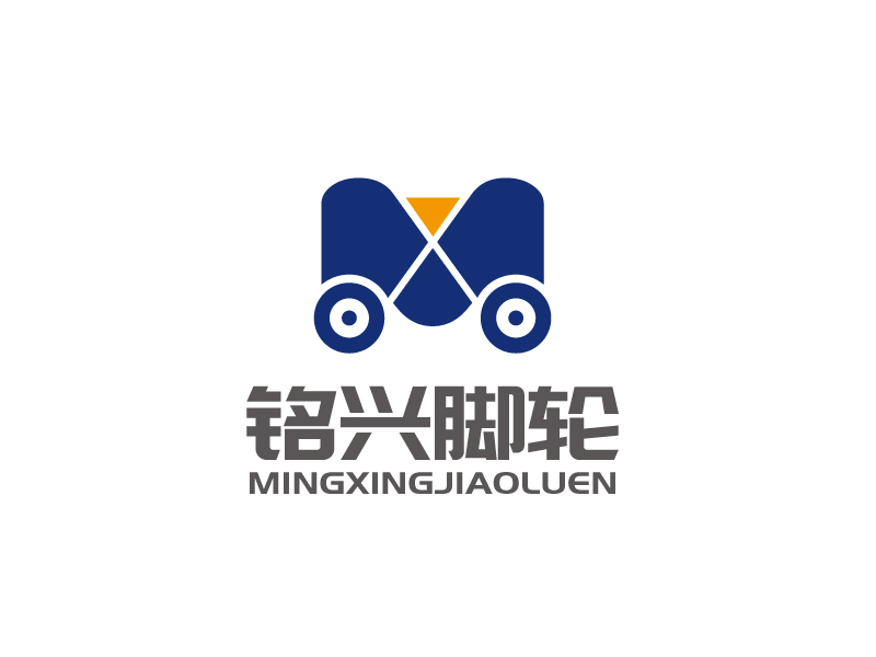 張俊的銘興腳輪logo設計