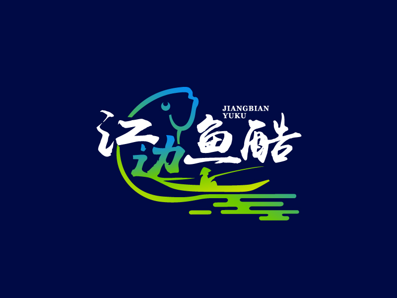 馬丞的江邊魚酷logo設計