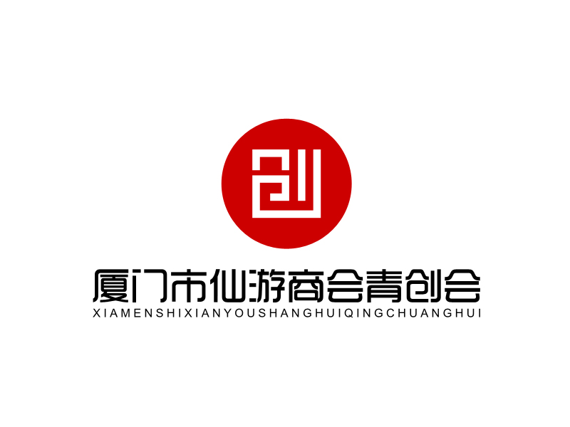 馬丞的廈門市仙游商會(huì)青年創(chuàng)業(yè)委員會(huì)，備用簡(jiǎn)稱：廈門市仙游商會(huì)青創(chuàng)會(huì)logo設(shè)計(jì)