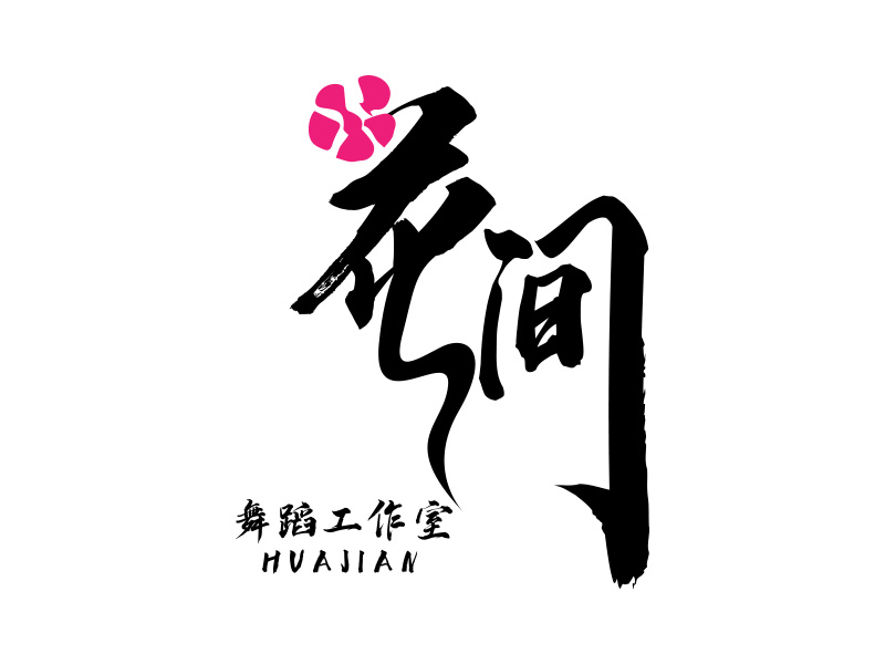 趙靜的花間舞蹈工作室logo設計