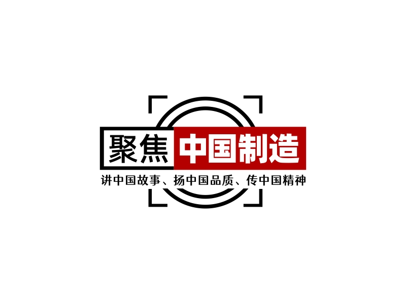 林思源的聚焦中國制造logo設(shè)計