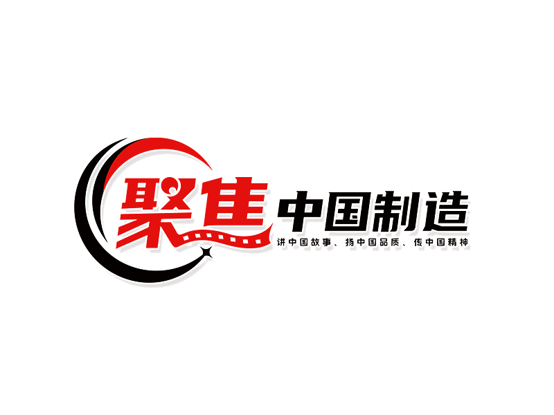 李杰的聚焦中國制造logo設(shè)計