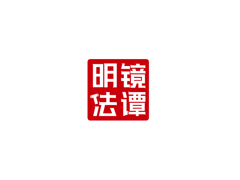 張俊的明鏡法譚logo設(shè)計