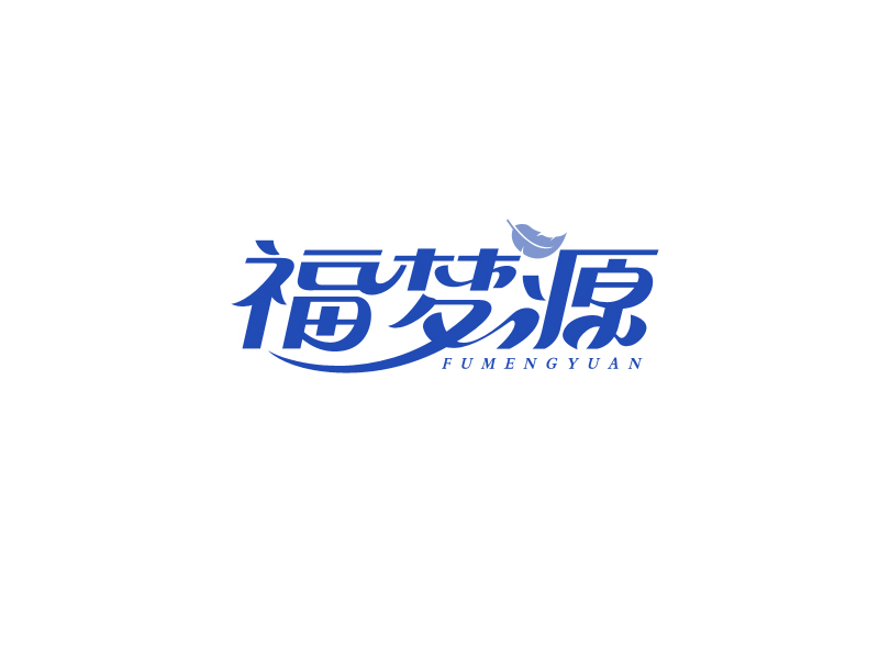 馬丞的福夢源 字體logo定制設(shè)計logo設(shè)計