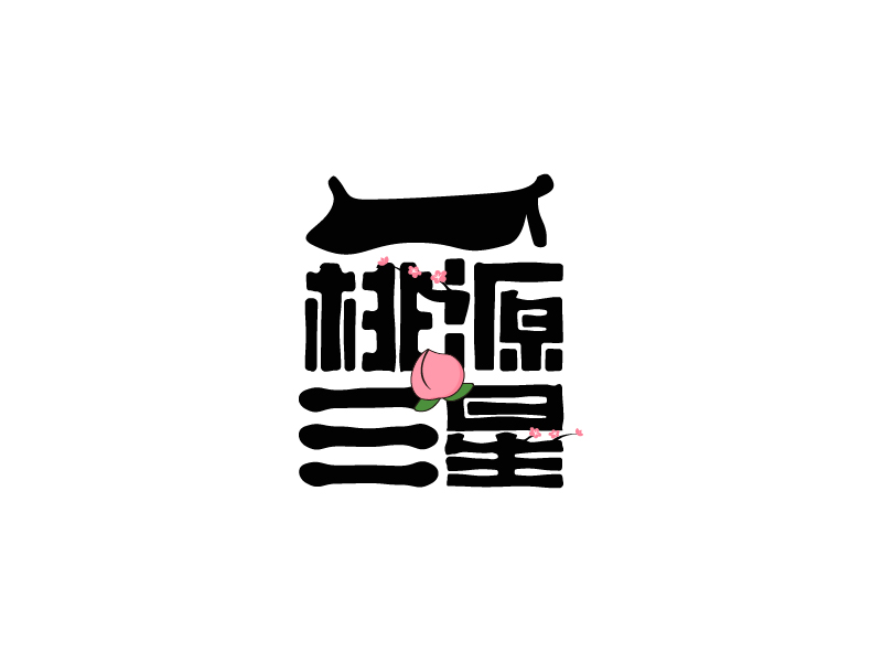 楊忠的桃源三星logo設(shè)計(jì)