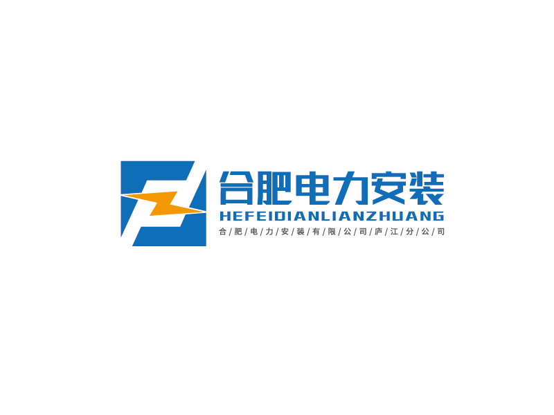 李寧的合肥電力安裝有限公司廬江分公司logo設(shè)計(jì)