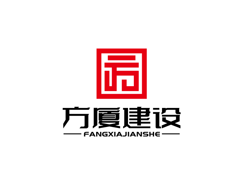 張俊的河南方廈建設(shè)工程有限公司（簡(jiǎn)稱“方廈建設(shè)”）logo設(shè)計(jì)