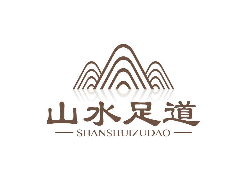 張俊的山水足道logo設計