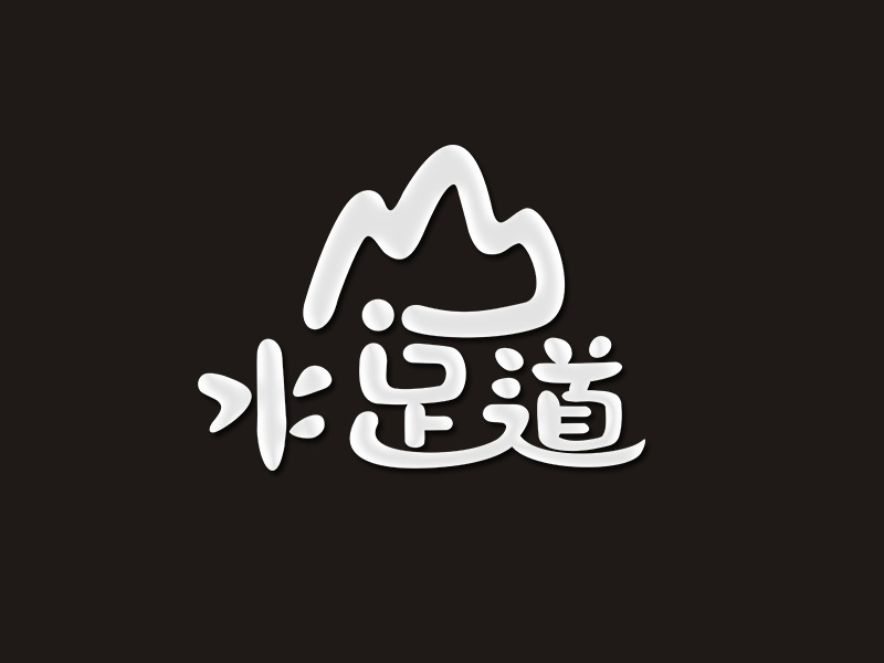 李杰的山水足道logo設計