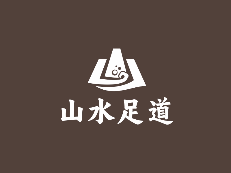 林思源的山水足道logo設計