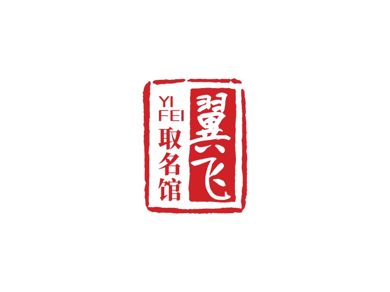 林思源的翼飛取名館logo設(shè)計(jì)