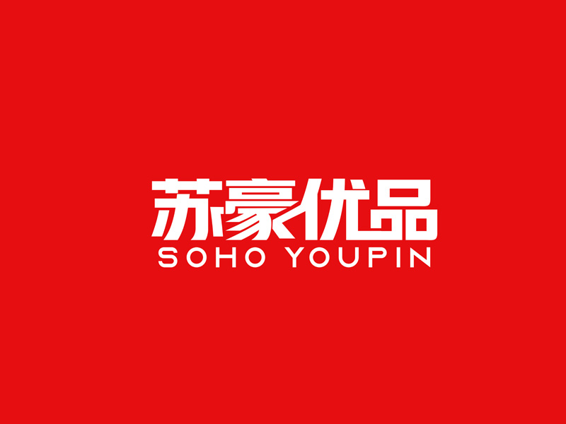 郭慶忠的蘇豪優(yōu)品SOHO YOUPINlogo設(shè)計(jì)