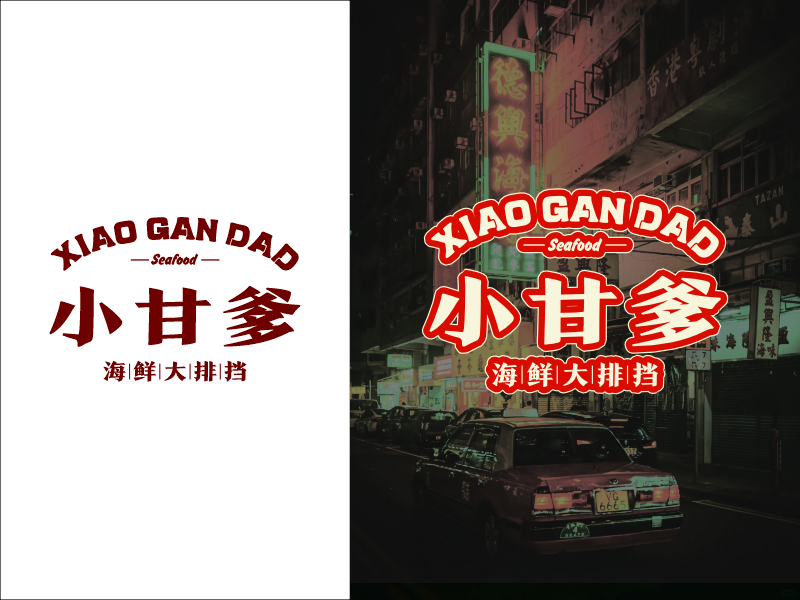 設(shè)計(jì)師FXPU的小甘爹海鮮大排檔  Xiaogan Dad Seafoodlogo設(shè)計(jì)