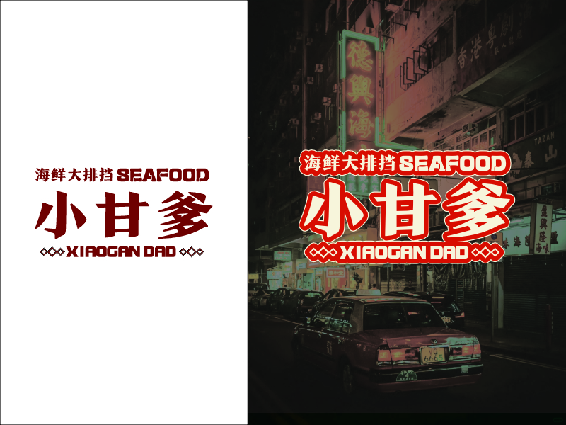 設計師FXPU的小甘爹海鮮大排檔  Xiaogan Dad Seafoodlogo設計