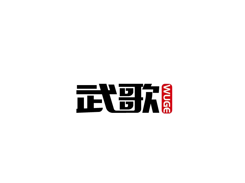 張俊的武歌logo設(shè)計