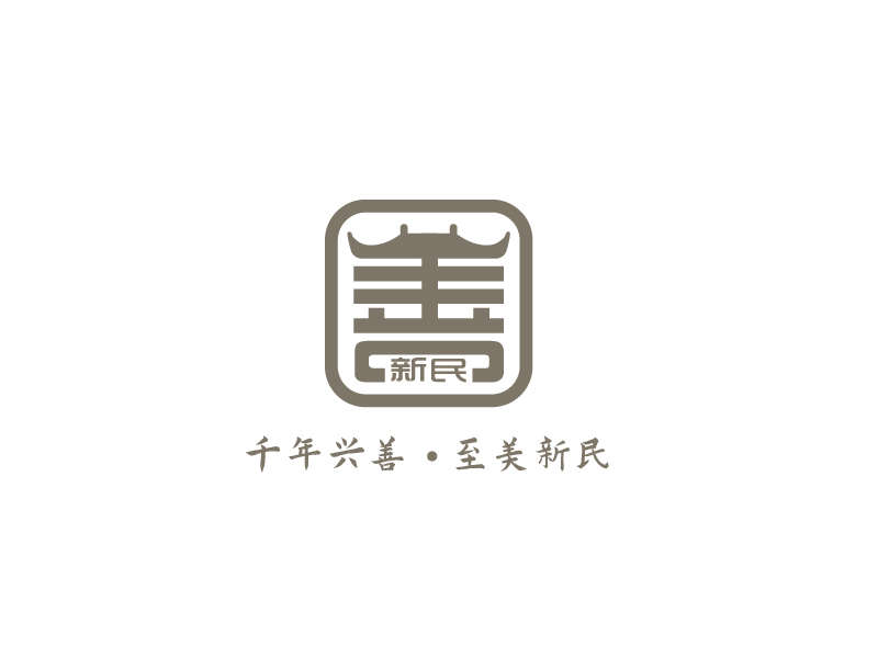 張俊的新民村LOGOlogo設計